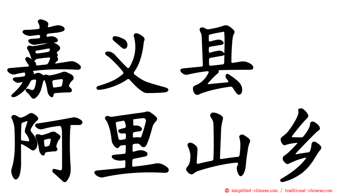 嘉义县　阿里山乡